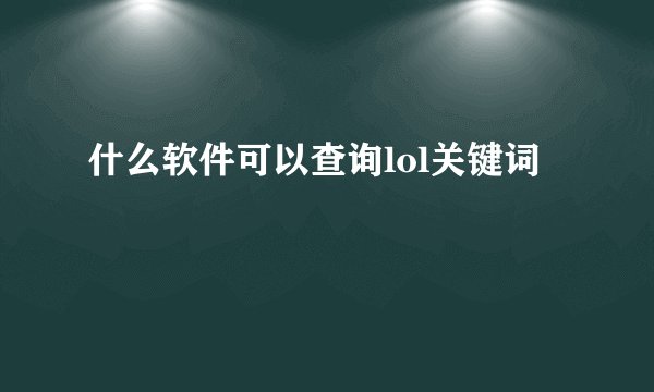 什么软件可以查询lol关键词
