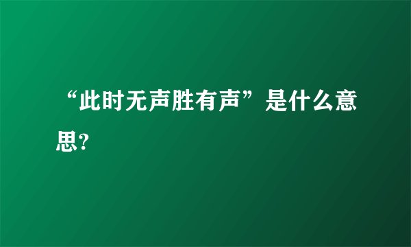 “此时无声胜有声”是什么意思?
