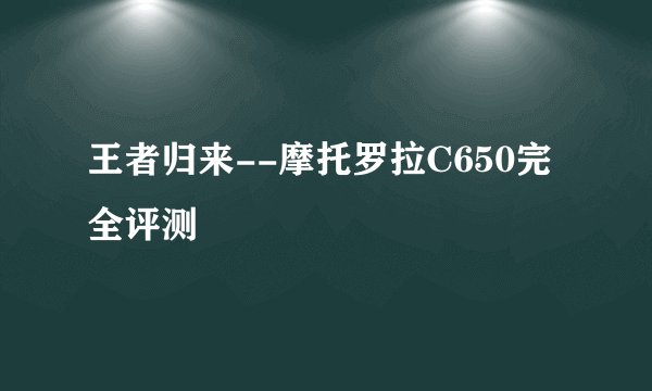 王者归来--摩托罗拉C650完全评测