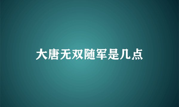 大唐无双随军是几点