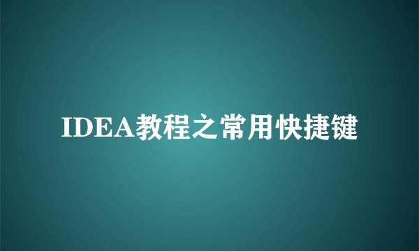 IDEA教程之常用快捷键