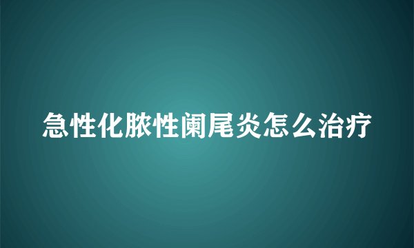 急性化脓性阑尾炎怎么治疗