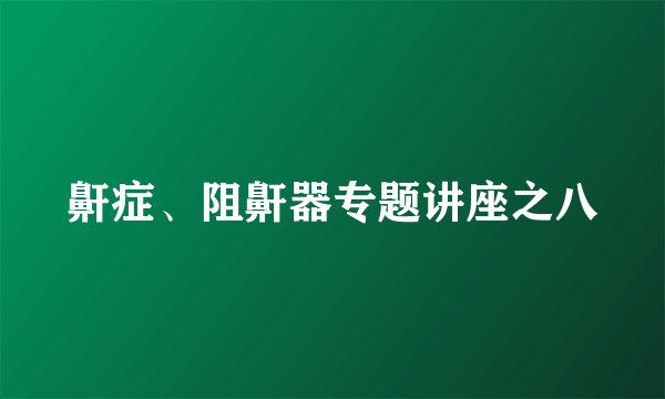 鼾症、阻鼾器专题讲座之八