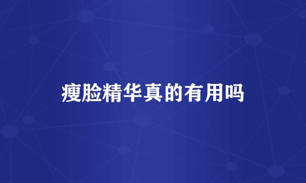 瘦脸精华真的有用吗