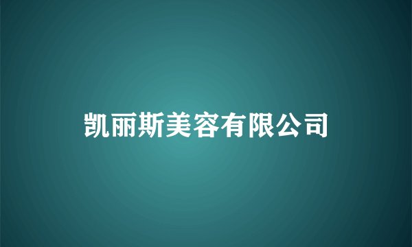 凯丽斯美容有限公司