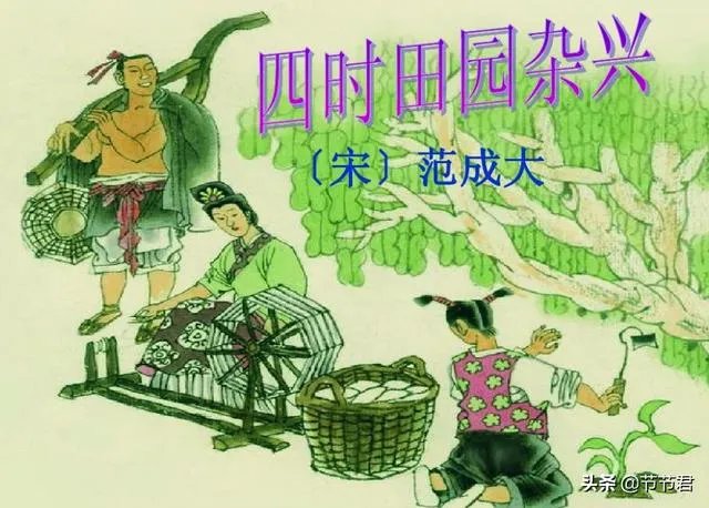 四时田园杂兴其31中的儿女是什么意思？