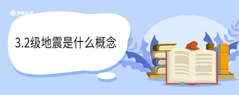 3.2级地震是什么概念