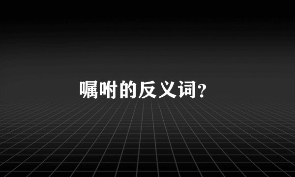 嘱咐的反义词？