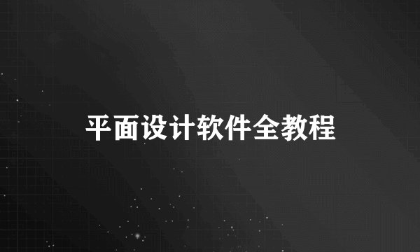 平面设计软件全教程