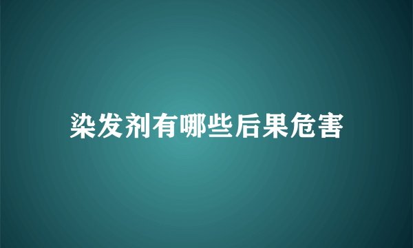 染发剂有哪些后果危害