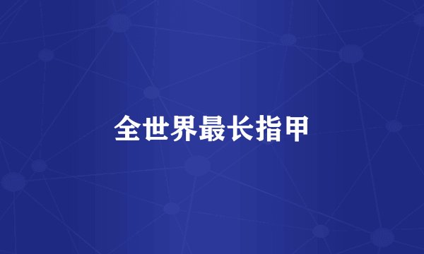 全世界最长指甲