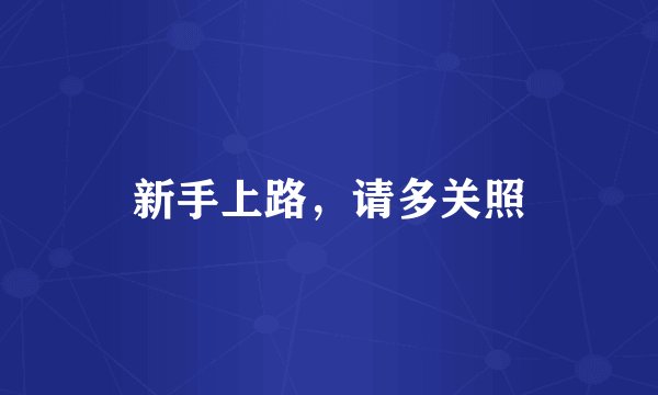 新手上路，请多关照