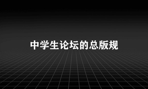 中学生论坛的总版规