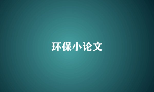 环保小论文