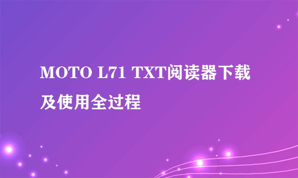 MOTO L71 TXT阅读器下载及使用全过程