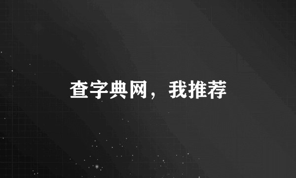 查字典网，我推荐