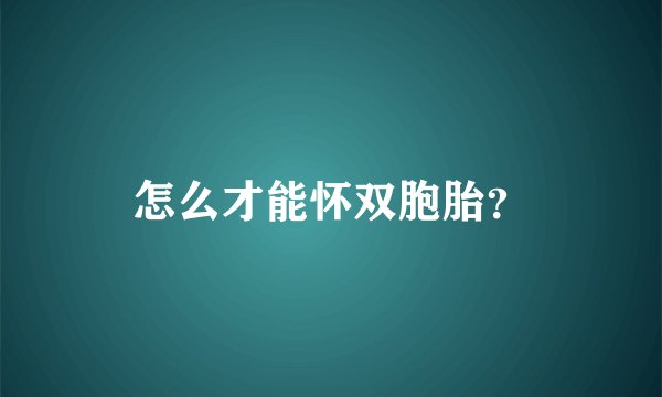 怎么才能怀双胞胎？