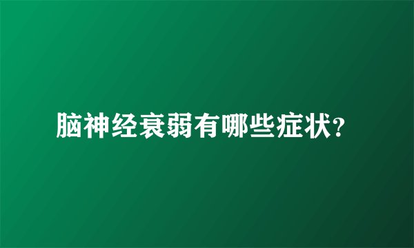 脑神经衰弱有哪些症状？