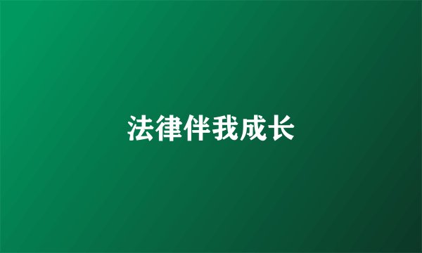 法律伴我成长