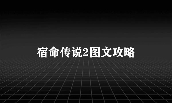 宿命传说2图文攻略