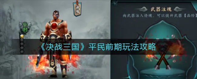 《决战三国》平民前期玩法攻略