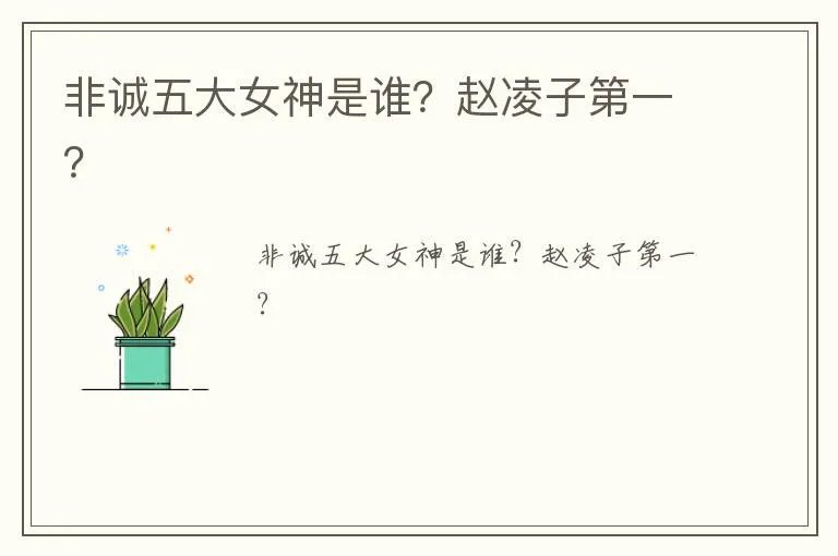 非诚五大女神是谁？赵凌子第一？