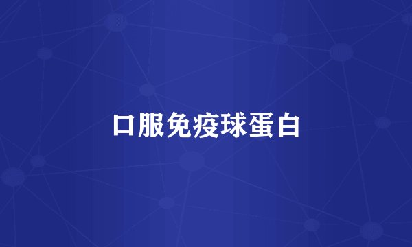 口服免疫球蛋白