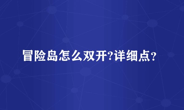 冒险岛怎么双开?详细点？