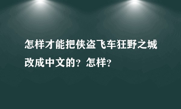 怎样才能把侠盗飞车狂野之城改成中文的？怎样？