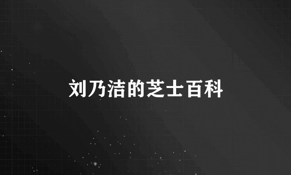 刘乃洁的芝士百科