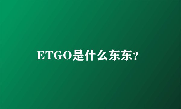 ETGO是什么东东？