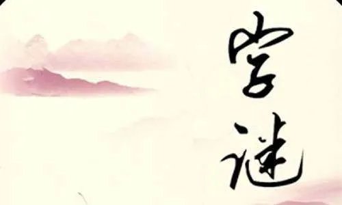 半个月亮打一字