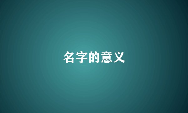 名字的意义