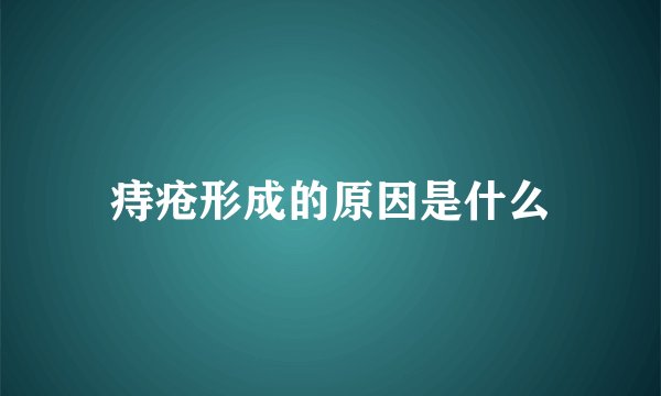 痔疮形成的原因是什么
