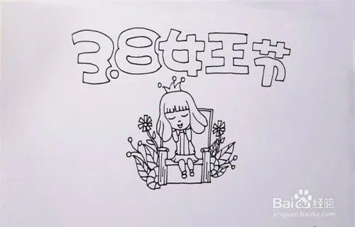 三八妇女节手抄报简单漂亮