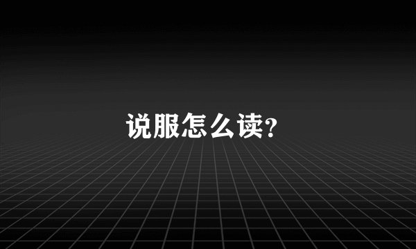 说服怎么读？
