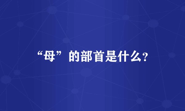 “母”的部首是什么？