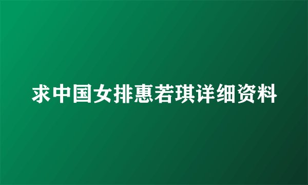 求中国女排惠若琪详细资料