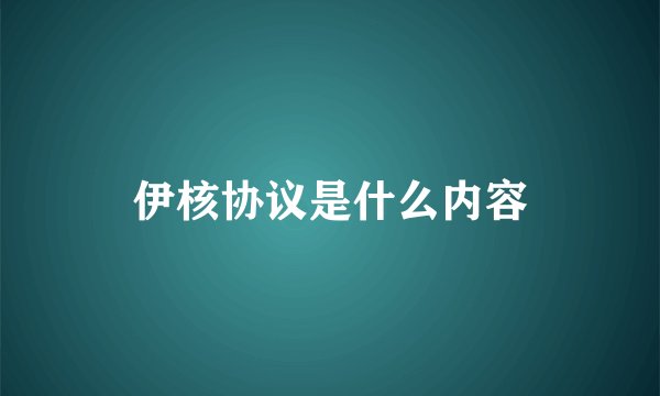 伊核协议是什么内容