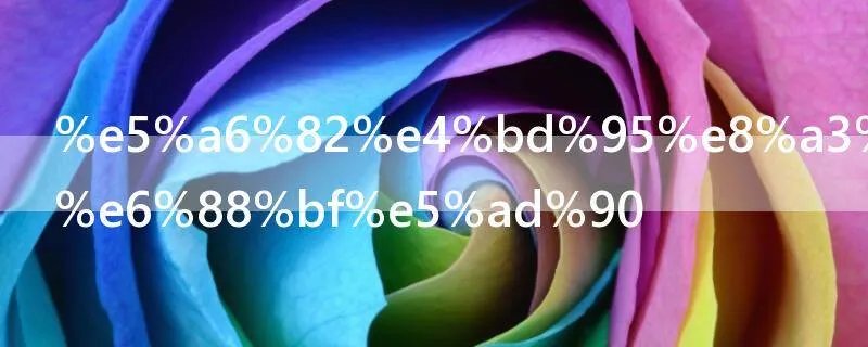 如何装修新房子