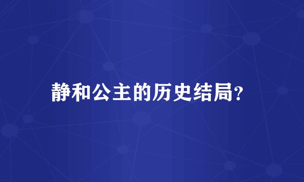 静和公主的历史结局？
