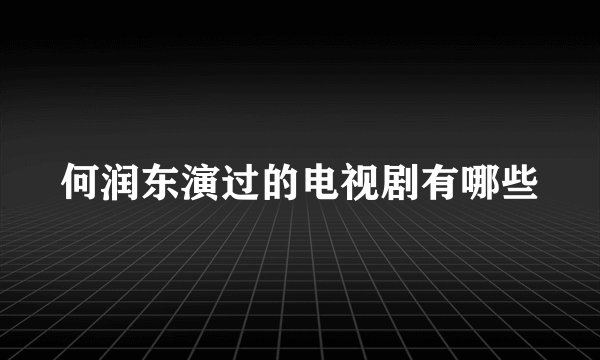何润东演过的电视剧有哪些
