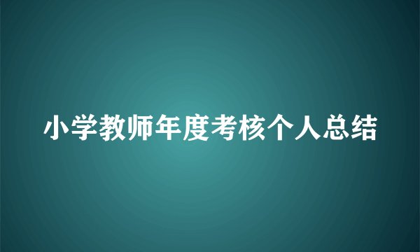小学教师年度考核个人总结