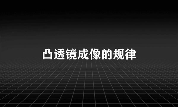 凸透镜成像的规律