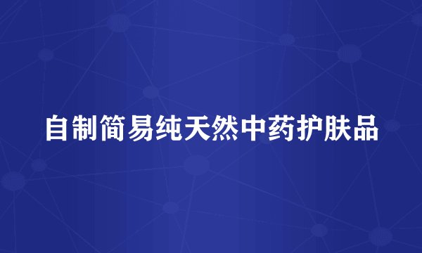 自制简易纯天然中药护肤品