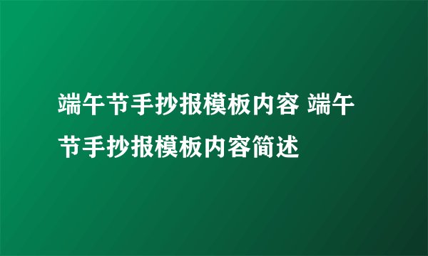 端午节手抄报模板内容 端午节手抄报模板内容简述