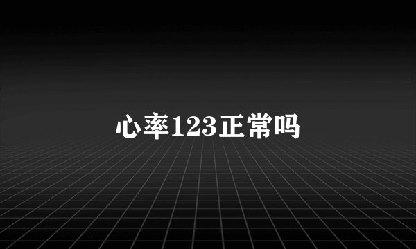心率123正常吗