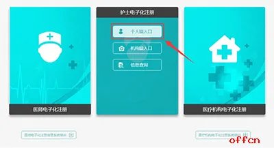 护士电子化注册流程