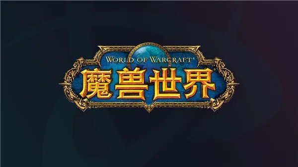 魔兽世界国服停服时间一览