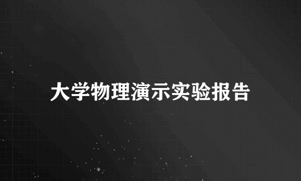 大学物理演示实验报告